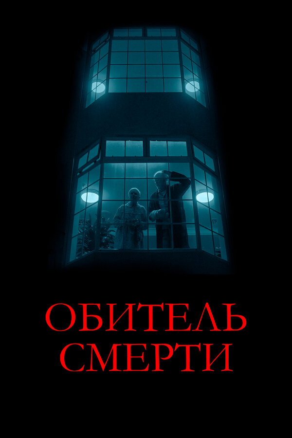 Постер фильма